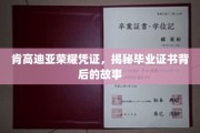探寻肯高迪亚荣耀凭证，毕业证书背后的传奇旅程
