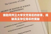探寻俄勒冈州立大学文凭背后的真相，揭秘学位背后的不为人知之谜