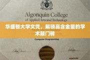 学历敲门金钥匙，华盛顿大学文凭，开启高价值学术之门