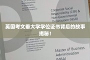 探秘英国考文垂大学学位证书，背后的传奇历程大公开