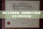 探寻威尔士大学文凭的国际魅力，揭秘威尔士学府的荣耀之路