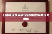 解码筑波之光，日本学位证背后的不凡学术征程
