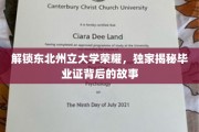 东北州立大学传奇揭秘，毕业证背后的辉煌篇章
