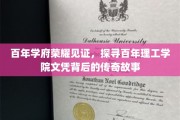 时光印记，百年理工学院文凭的传奇传承之路