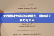 关西医科大学学子风采大揭秘，成绩单背后的实力与荣耀