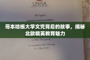 北欧精英教育之谜，哥本哈根大学文凭背后的传奇揭秘
