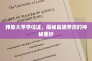 揭开邦德大学学位证的神秘光环，探寻高端学历的魅力所在