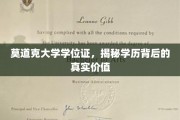 学历之光，莫道克大学学位证背后的不凡价值