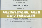 乌克兰国家技术大学学位魅力大揭秘，探寻顶尖学府的秘密宝藏