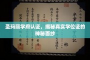 圣玛丽学府认证揭秘，揭开学位证的非凡真相
