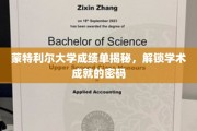 蒙特利尔大学成绩单背后的学术奥秘探秘