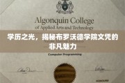 布罗沃德学院文凭，解锁教育精英的神秘魅力