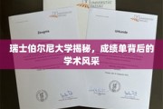 瑞士伯尔尼大学，一纸成绩单背后的卓越学术魅力探秘