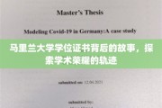 马里兰大学学位证书背后的故事，探索学术荣耀的轨迹