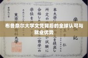 布鲁奈尔大学文凭，国际认可与职场高能利器