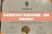 马来西亚汝来大学学霸之路，揭秘成绩单背后的秘密与奋斗历程