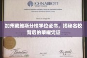 加州名校荣耀见证，戴维斯分校学位证书背后的非凡价值