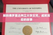 探寻佛罗里达州立大学优秀毕业生背后的传奇人生