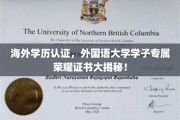 解码海外学历认证，外国语大学学子独特荣耀证书全解读