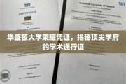 华盛顿大学独家荣耀徽章，解锁世界级学术殿堂的神秘钥匙
