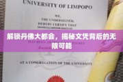 丹佛大都会文凭奥秘大揭密，探寻无限可能的新篇章