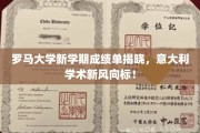 罗马大学新学期成绩揭晓，引领意大利学术潮流新篇章