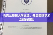 乌克兰基辅大学文凭，解锁全球学术殿堂之门