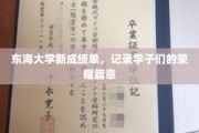 东海学子新篇章，荣耀成绩单映照青春足迹