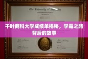 千叶商科大学学霸档案，揭秘学霸背后的奋斗轨迹