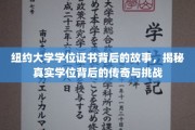 探寻纽约大学学位证书的传奇历程，揭秘背后的荣耀与艰辛