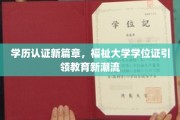 学位证革新纪元，福祉大学领航学历认证新时代