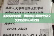 跨越英伦，探索格拉摩根大学文凭的全球通行证奥秘