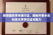 解锁国际学术通行证，揭秘开普半岛科技大学学位证书魅力