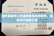探寻莫道克大学学子卓越背后的秘密之旅