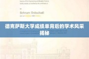 德克萨斯大学成绩单隐藏的学术魅力大揭秘