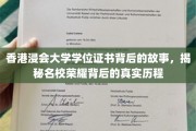 香港浸会大学学位证书，揭开荣耀背后的奋斗轨迹