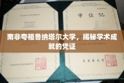 南非夸祖鲁纳塔尔大学，解码学术辉煌的钥匙凭证