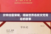 名校文凭背后的传奇，探寻坎特伯雷荣耀的奥秘