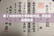 解锁未来职场，诺丁汉特伦特大学荣耀凭证引领新起点