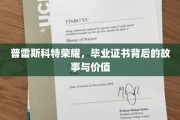 荣耀证书背后，普雷斯科特毕业生的非凡历程与成就