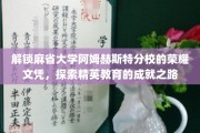 探寻麻省大学阿姆赫斯特分校的精英教育奥秘，荣耀文凭背后的成就之路