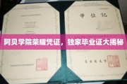 探寻阿贝学院神秘荣耀，揭秘独家毕业证背后的秘密