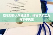 解码厄尔斯特学子卓越表现，一纸成绩单背后的学术魅力与风采绽放