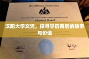 解码汉阳大学文凭，学历的传奇之旅与真实价值揭示
