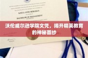 沃伦威尔逊学院文凭，揭开精英教育的神秘面纱
