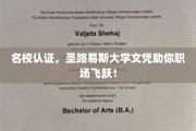 圣路易斯大学名校光环，助你职场晋升一跃千里