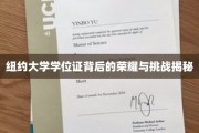 解锁纽约大学学位证的辉煌历程与成长考验