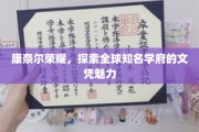 解码康奈尔荣耀，全球顶尖学府的文凭魅力揭秘