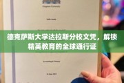 全球精英通行证，德克萨斯大学达拉斯分校文凭，开启无限可能