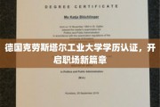 解锁德国克劳斯塔尔工业大学荣耀，成就职场梦想新起点